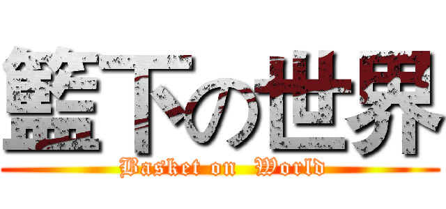 籃下の世界 ( Basket on  World)