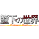 籃下の世界 ( Basket on  World)