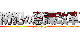 防犯の意識改革 (hedgehog)