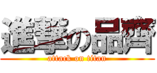 進撃の品齊 (attack on titan)