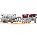 進撃の品齊 (attack on titan)