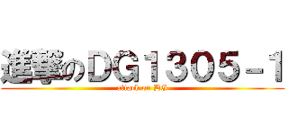進撃のＤＧ１３０５－１ (attack on DG)