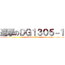 進撃のＤＧ１３０５－１ (attack on DG)