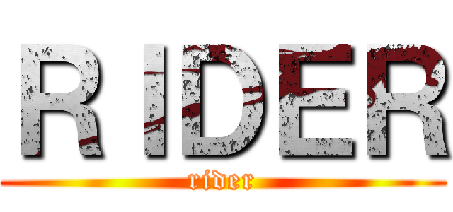 ＲＩＤＥＲ (rider)