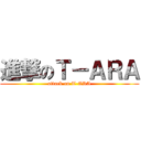 進撃のＴ－ＡＲＡ (attack on T-ARA)