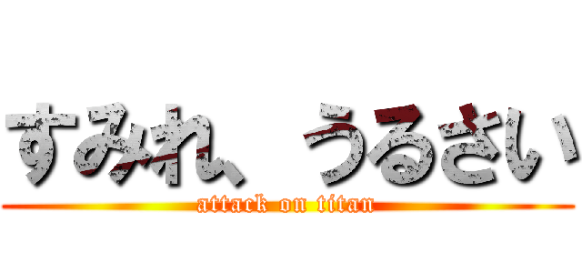 すみれ、うるさい (attack on titan)