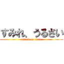 すみれ、うるさい (attack on titan)