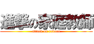 進撃の家庭教師 (attack on reborn)