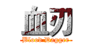 血刃 (Blood Dagger)