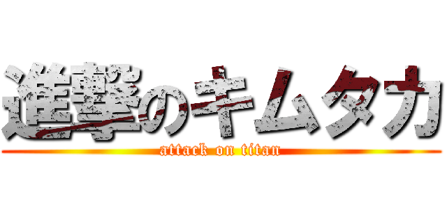 進撃のキムタカ (attack on titan)