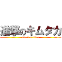 進撃のキムタカ (attack on titan)