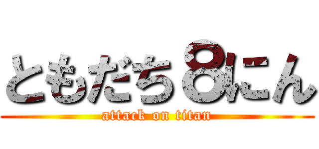 ともだち８にん (attack on titan)