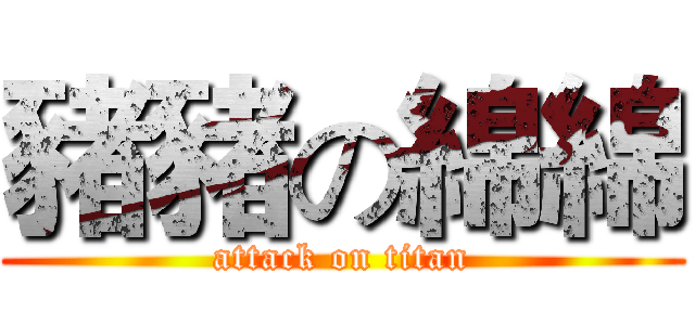 豬豬の綿綿 (attack on titan)