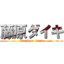 藤原ダイキ (attack on titan)