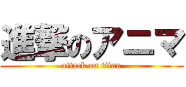 進撃のアニマ (attack on titan)