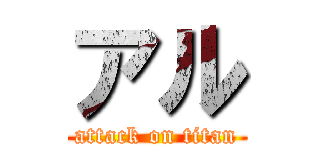 アル (attack on titan)