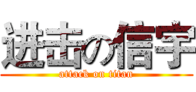 进击の信宇 (attack on titan)
