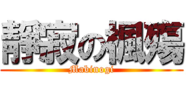 靜寂の楓殤 (Mabinogi)