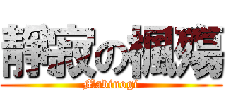 靜寂の楓殤 (Mabinogi)