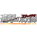 進撃の政御 (attack on Zheng Yu)