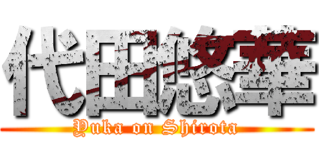 代田悠華 (Yuka on Shirota)