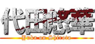 代田悠華 (Yuka on Shirota)