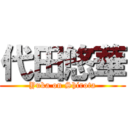 代田悠華 (Yuka on Shirota)