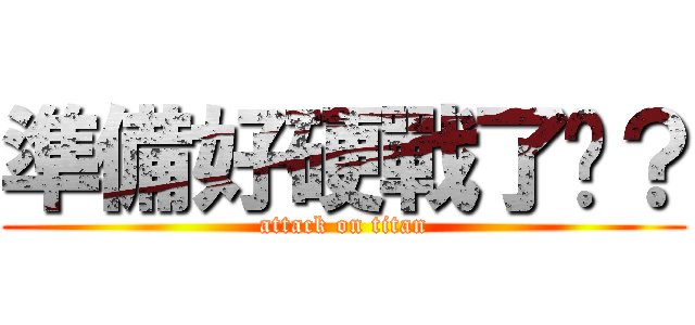 準備好硬戰了嗎？ (attack on titan)