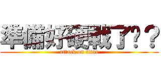 準備好硬戰了嗎？ (attack on titan)