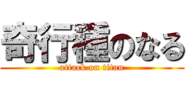 奇行種のなる (attack on titan)