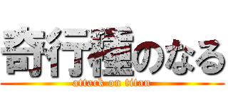 奇行種のなる (attack on titan)