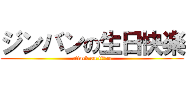 ジンバンの生日快楽 (attack on titan)