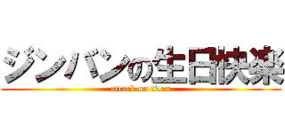 ジンバンの生日快楽 (attack on titan)