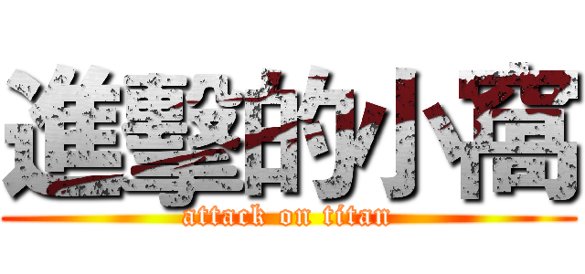 進擊的小窩 (attack on titan)