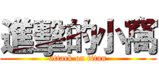 進擊的小窩 (attack on titan)
