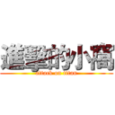 進擊的小窩 (attack on titan)