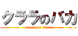 クララのバカ (attack on titan)