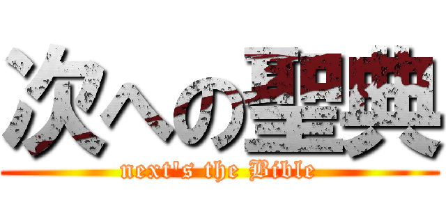 次への聖典 (next\'s the Bible)