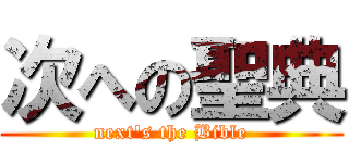 次への聖典 (next\'s the Bible)