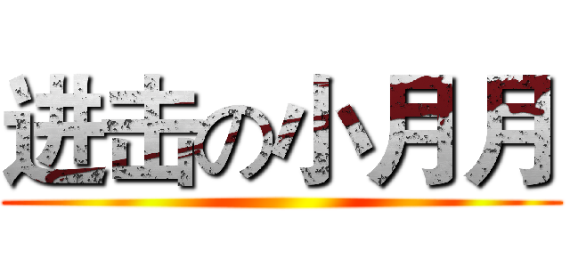 进击の小月月 ()