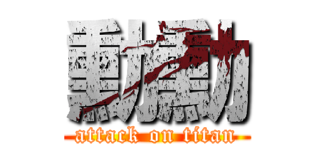 勳勳 (attack on titan)