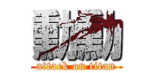 勳勳 (attack on titan)
