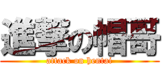 進撃の帽哥 (attack on hentai)