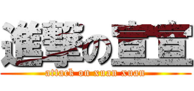 進撃の宣宣 (attack on xuan xuan)