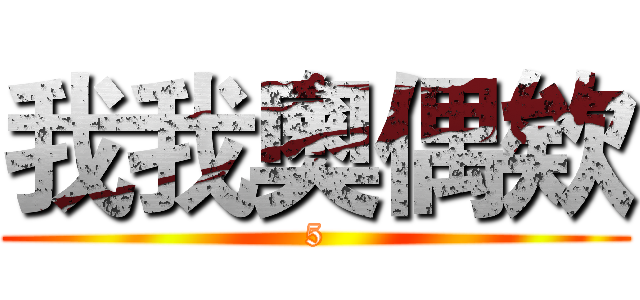 我我奧偶欸 (5)