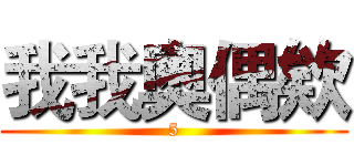 我我奧偶欸 (5)