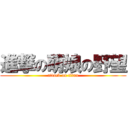 進撃の萌娘の野望 (attack on titan)