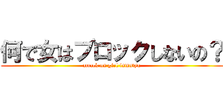 何で女はブロックしないの？ (attack on girl inmutyu)