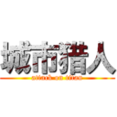 城市猎人 (attack on titan)