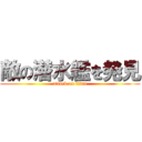 敵の潜水艦を発見 (attack on titan)